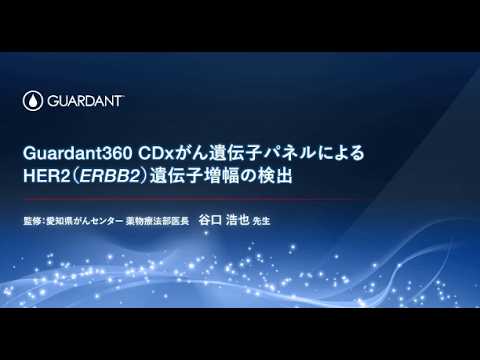 Guardan360 CDx がん遺伝子パネルによるHER2（ERBB2*）遺伝子増幅の検出【動画】