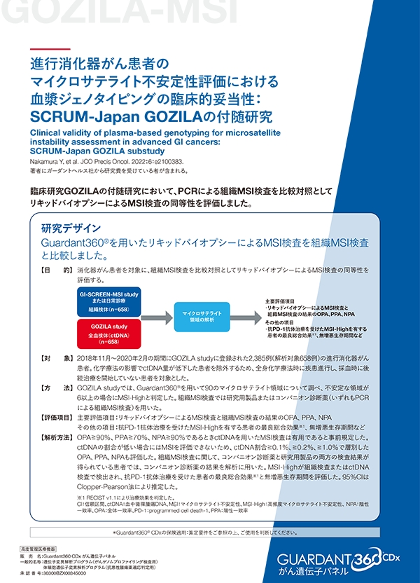 Guardant360® CDx がん遺伝子パネル製品リーフレット