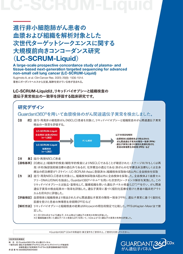 進行非小細胞肺がん患者の血漿および組織を解析対象とした次世代ターゲットシークエンスに関する大規模前向きコンコーダンス研究（LC-SCRUM-Liquid）