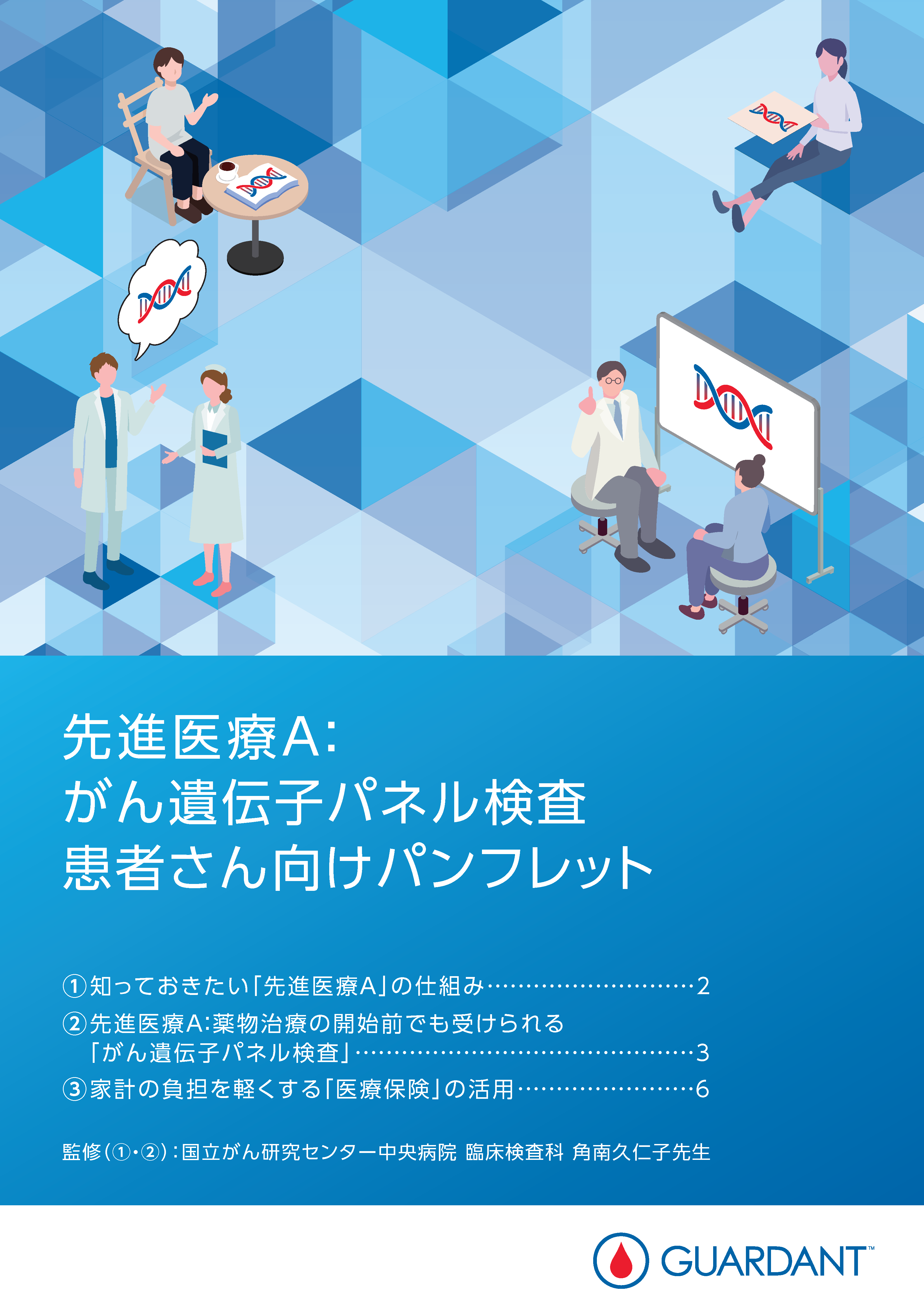 先進医療A：がん遺伝子パネル検査患者さん向けパンフレット
