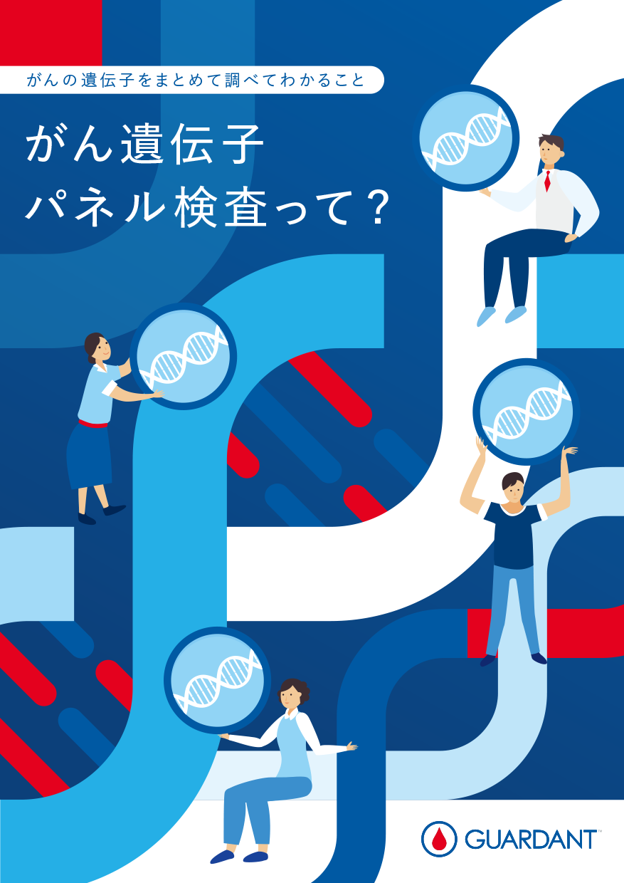 がんの遺伝子をまとめて調べてわかることがん遺伝子パネル検査って？