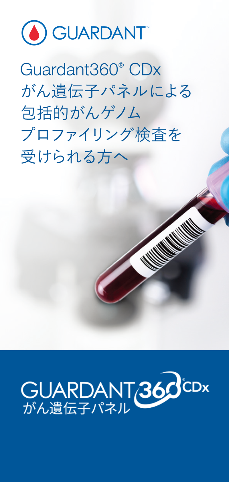 Guardant360® CDxがん遺伝子パネルによる包括的がんゲノムプロファイリング検査を受けられる方へ