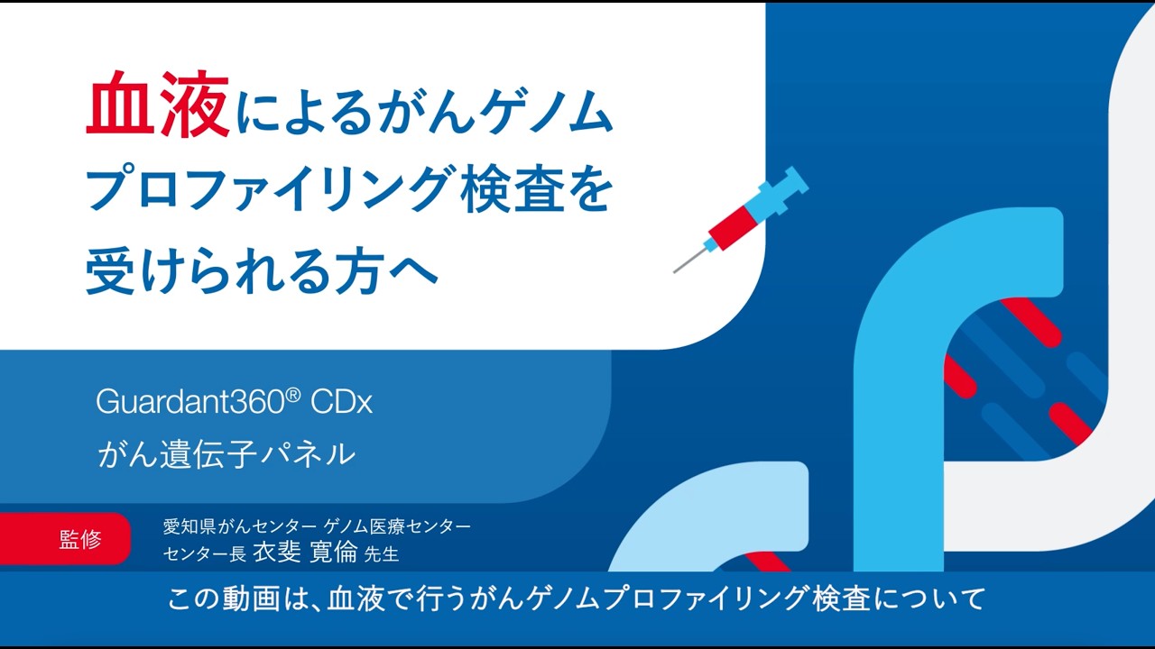 血液によるがんゲノムプロファイリング検査を受けられる方へ