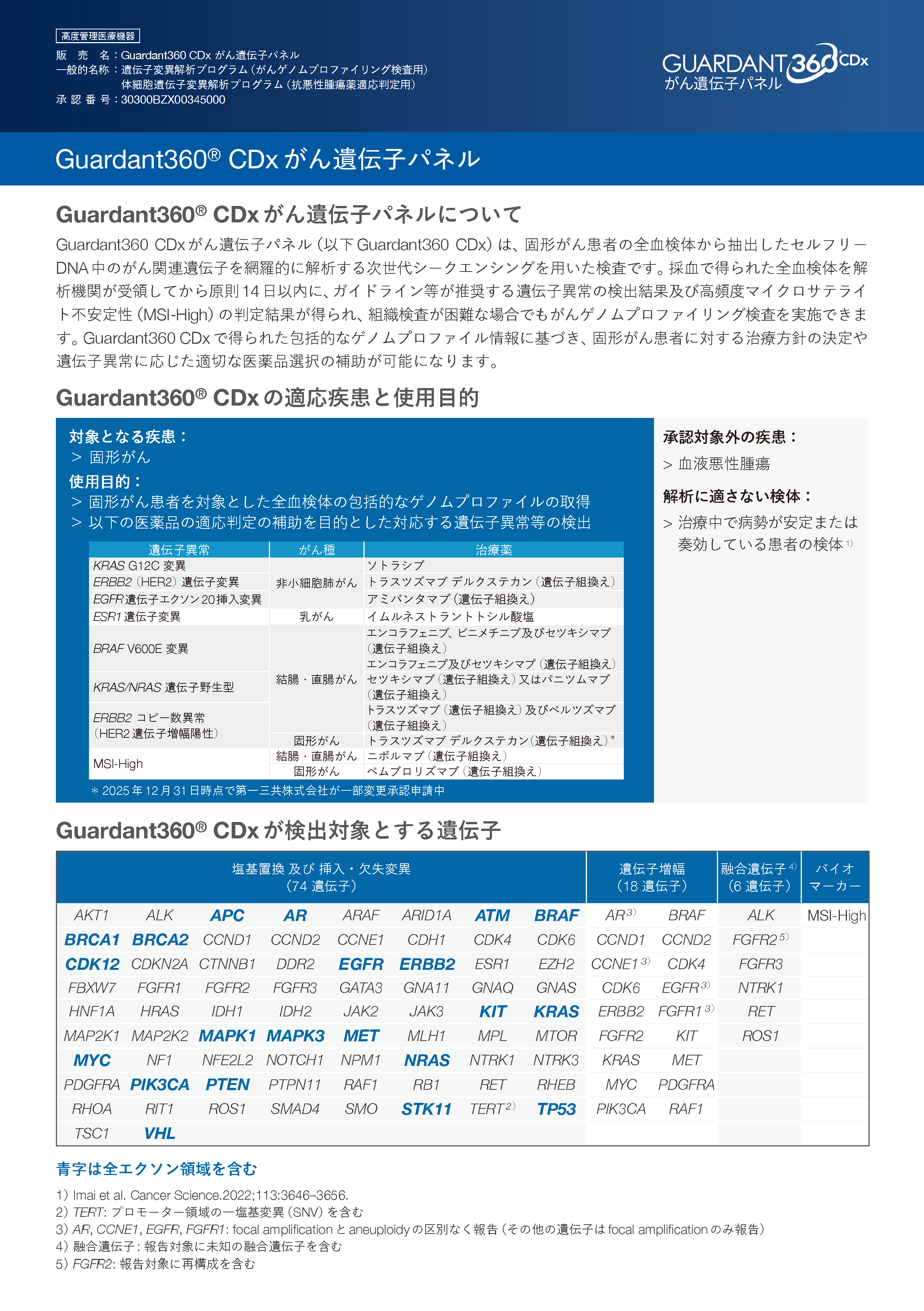 Guardant360&reg; CDx がん遺伝子パネル製品リーフレット