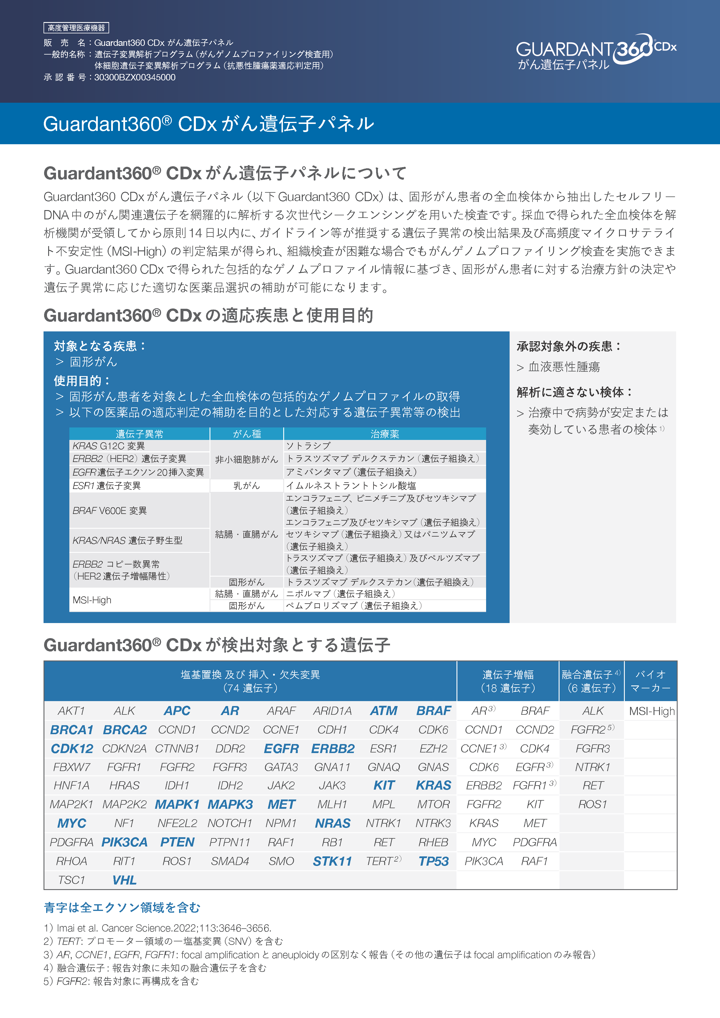Guardant360&reg; CDx がん遺伝子パネル製品リーフレット