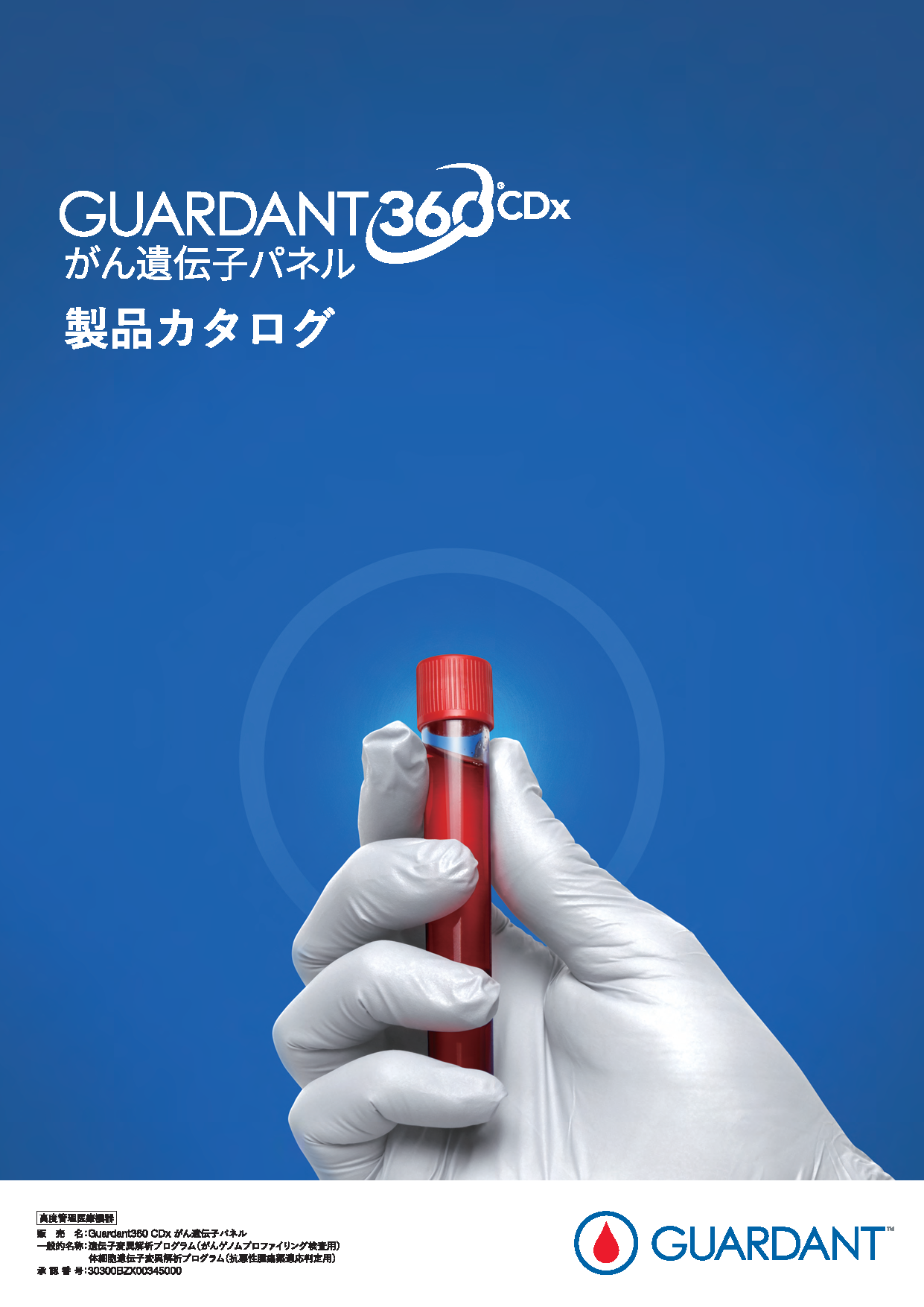 Guardant360&reg; CDx がん遺伝子パネル製品カタログ