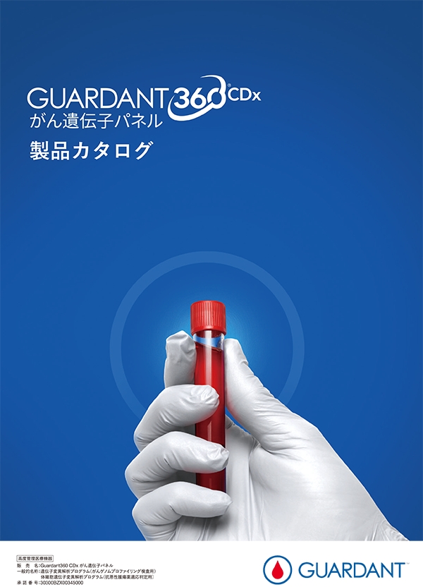 Guardant360® CDx がん遺伝子パネル製品カタログ