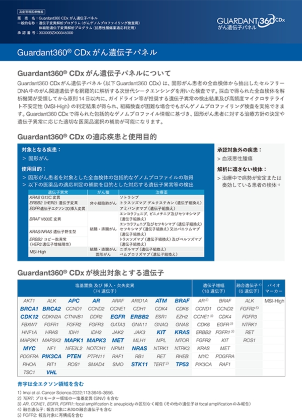 Guardant360® CDx がん遺伝子パネル製品リーフレット