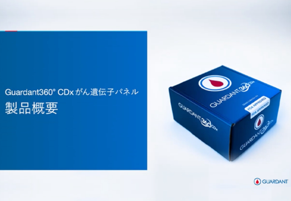 Guardant360® CDx がん遺伝子パネル製品概要