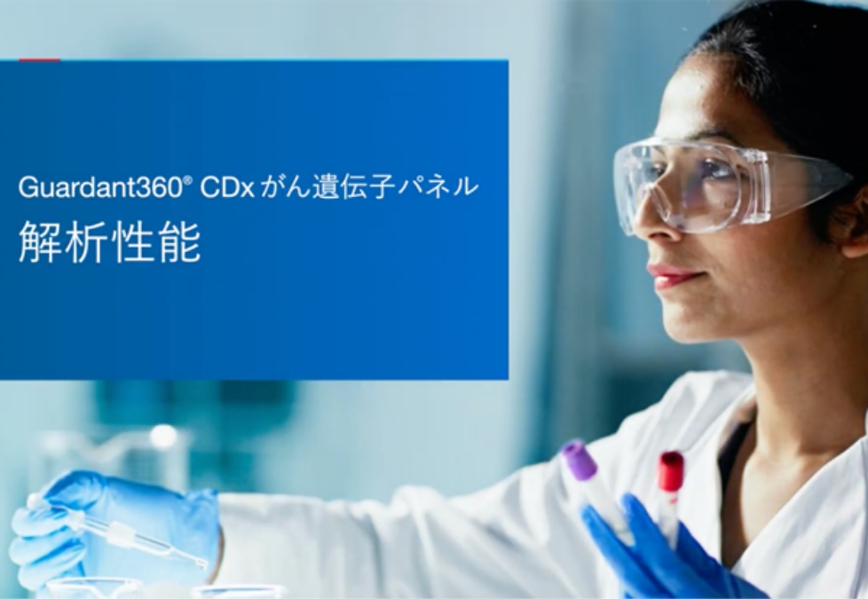 Guardant360® CDx がん遺伝子パネル解析性能