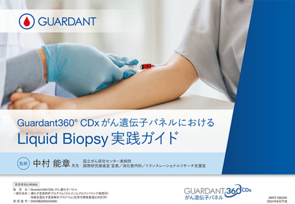 Guardant360® CDx がん遺伝子パネルにおけるLiquid Biopsy 実践ガイド