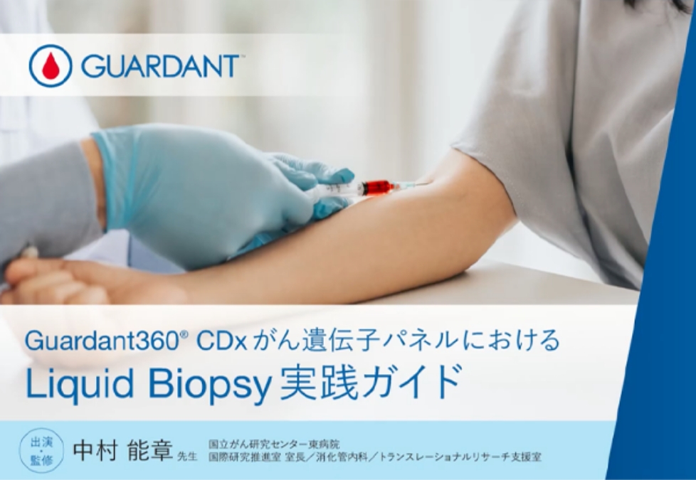 Guardant360® CDx がん遺伝子パネルにおけるLiquid Biopsy 実践ガイド