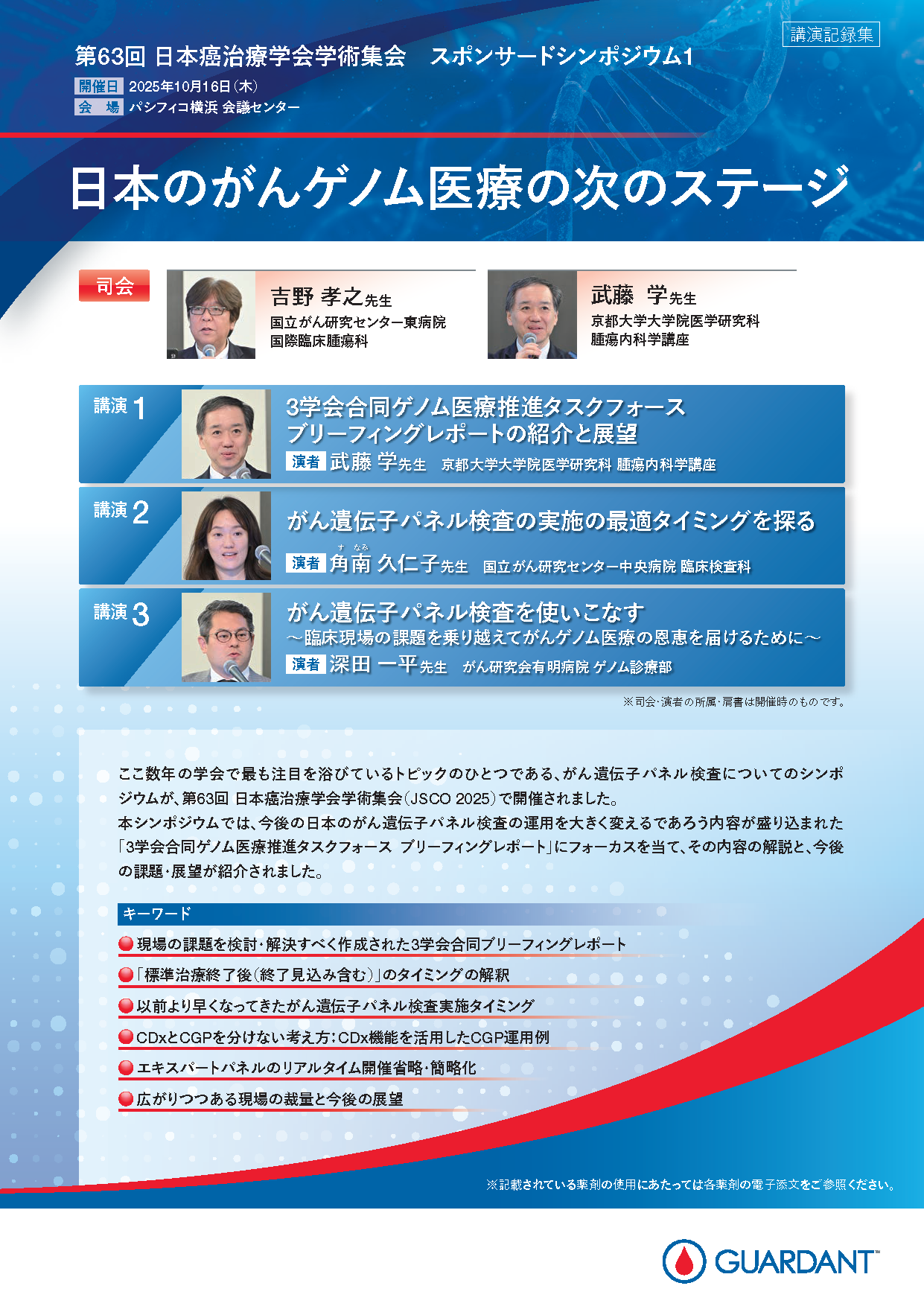 JMKT-000489_JSCO2025スポンサードシンポジウム講演記録集