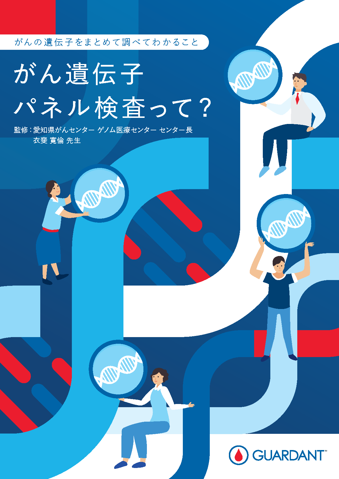 PDFがん遺伝子パネル検査って？