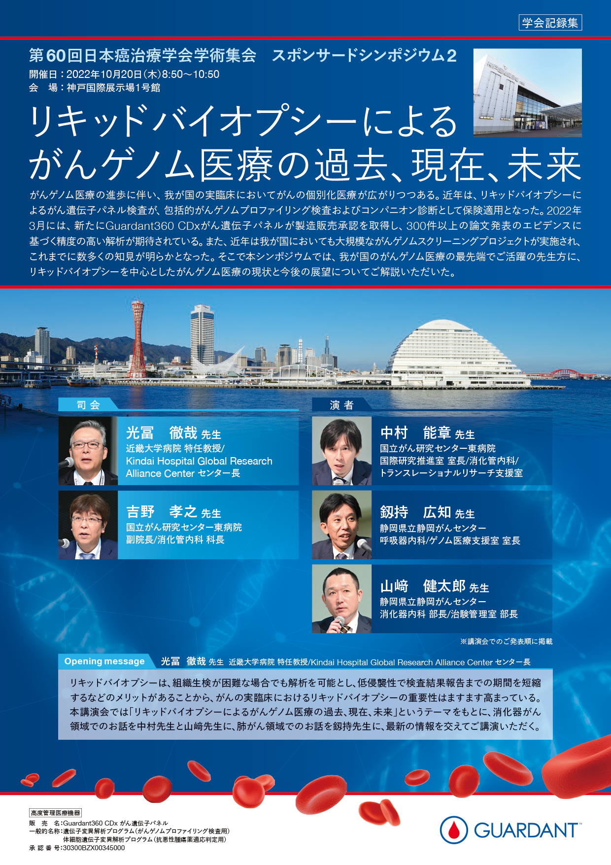 第60回日本癌治療学会学術集会 スポンサードシンポジウム2