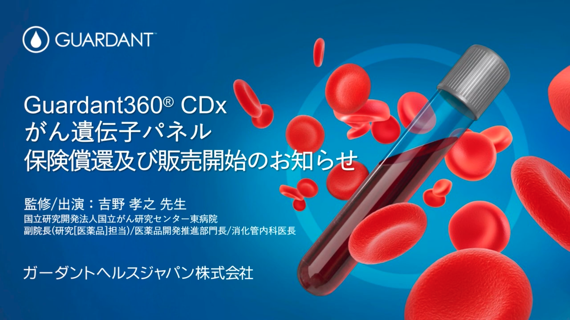 Guardant360® CDx がん遺伝子パネル 保険償還及び販売開始のお知らせ