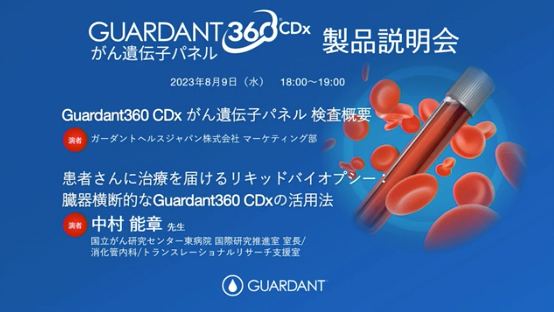 Guardant360® CDx がん遺伝子パネル 製品説明会