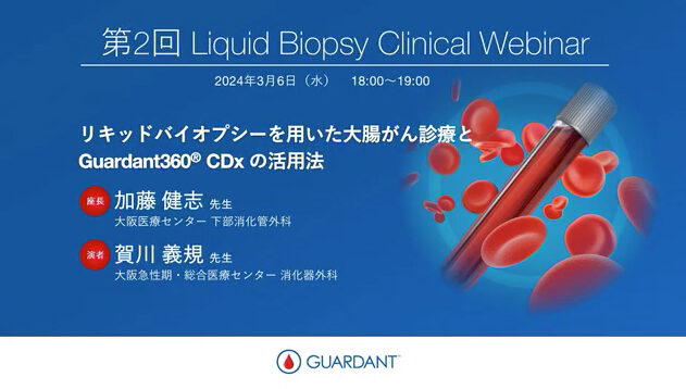 第２回 Liquid Biopsy Clinical Webinar