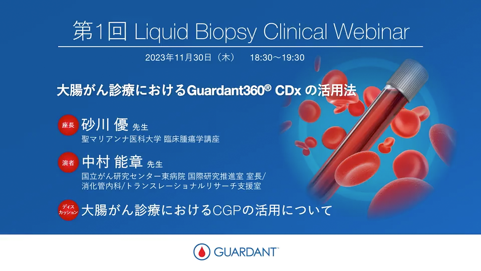 第1回 Liquid Biopsy Clinical Webinar