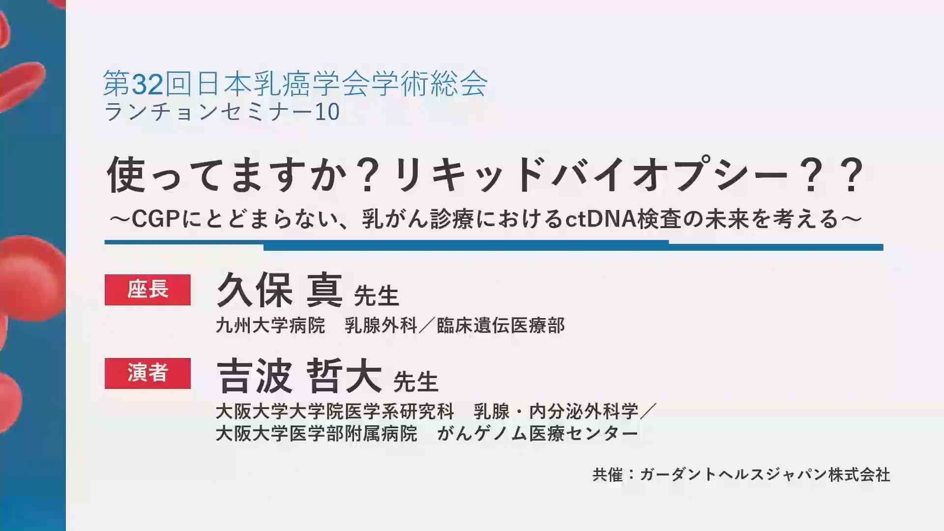 第32回日本乳癌学会学術総会