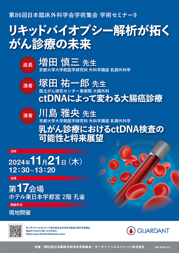 SM-MAR-012_第86回日本臨床外科学会学術集会 フライヤー