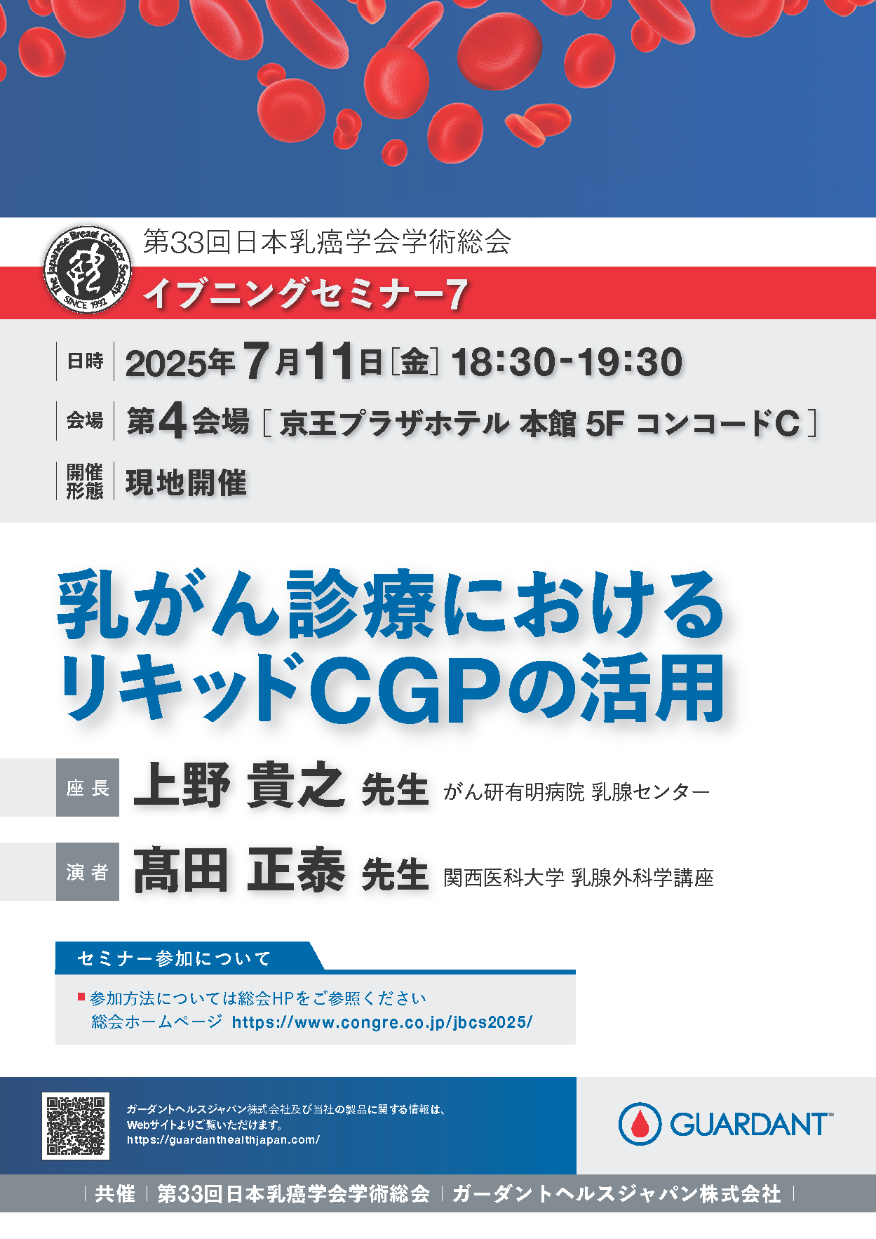 第33回日本乳癌学会学術総会