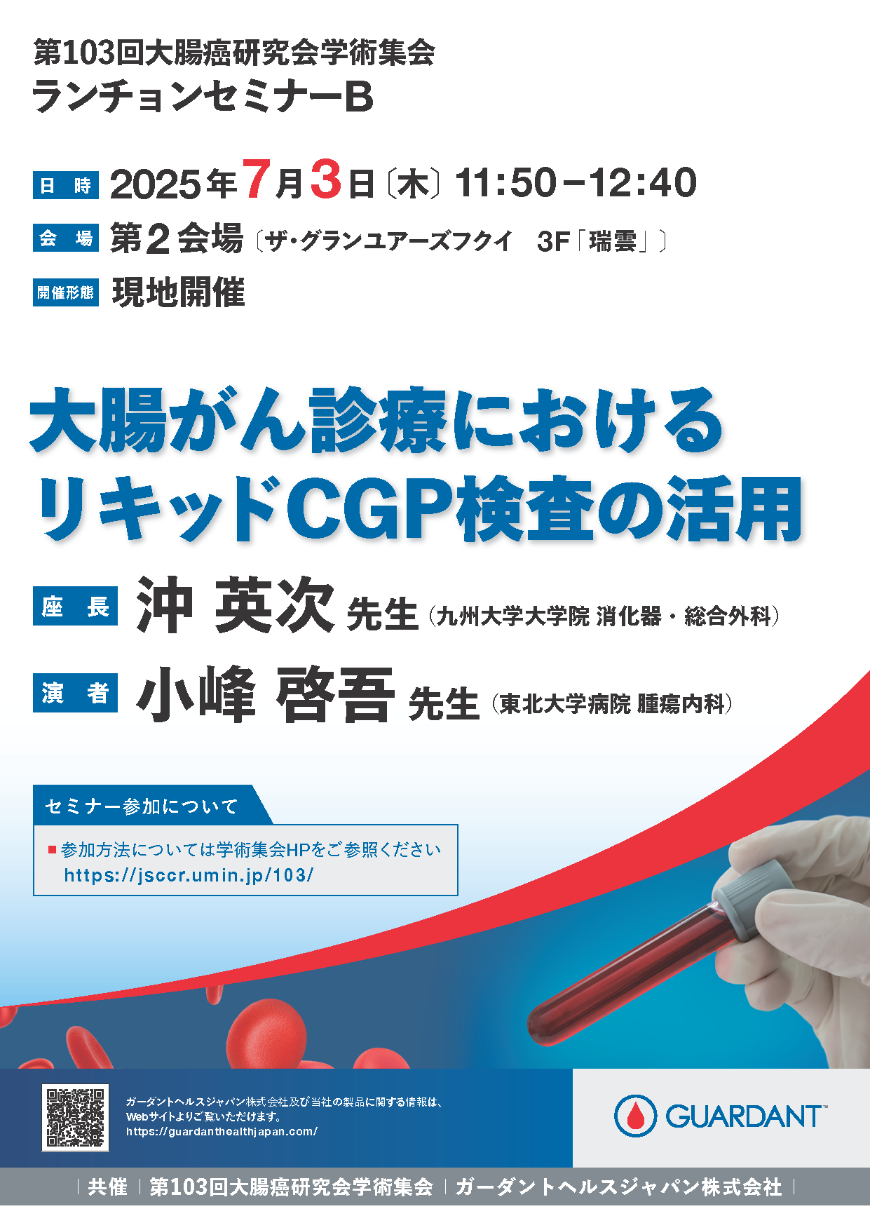 第103回大腸癌研究会学術集会