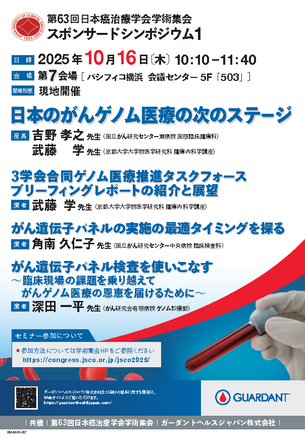 第63回日本癌治療学会学術集会