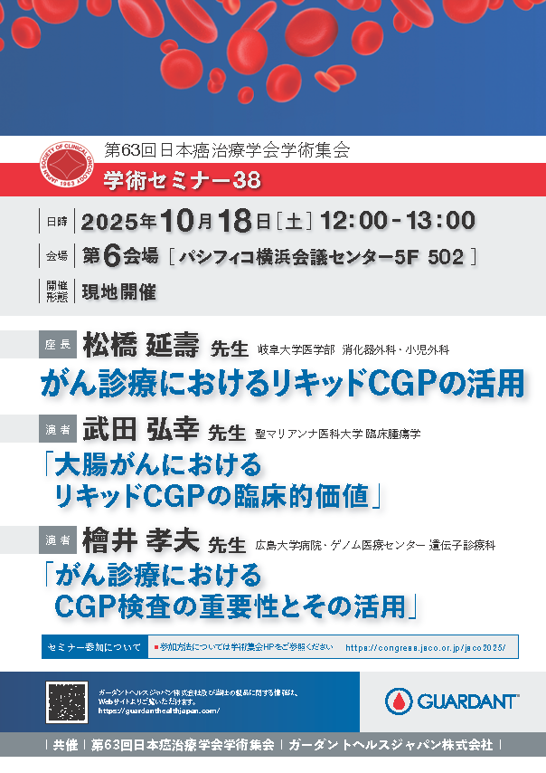 第63回日本癌治療学会学術集会